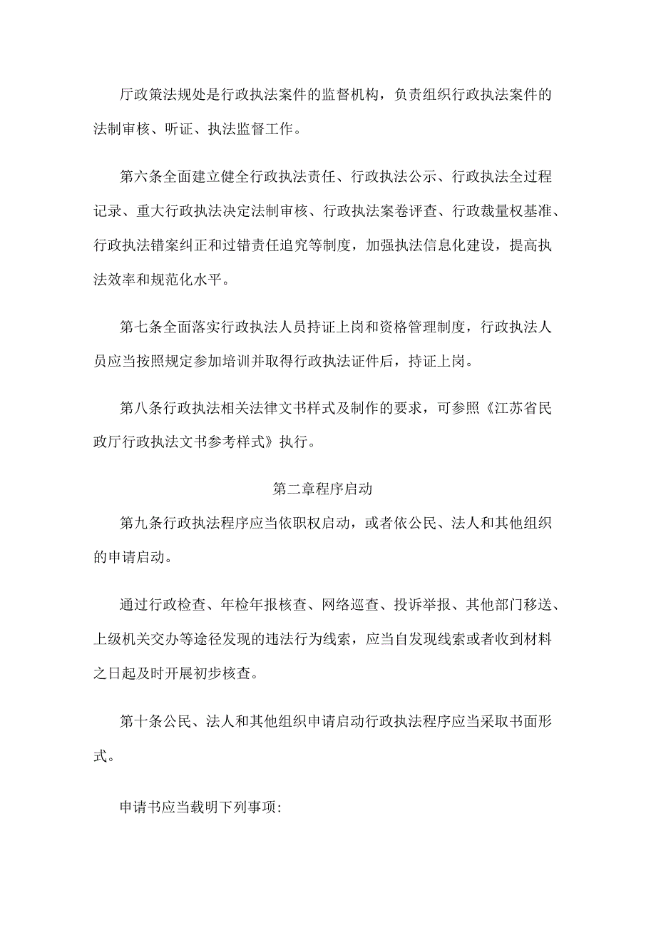 江苏省民政厅行政执法程序规定.docx_第2页