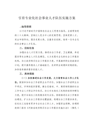 引育专业化社会事业人才队伍实施方案.docx