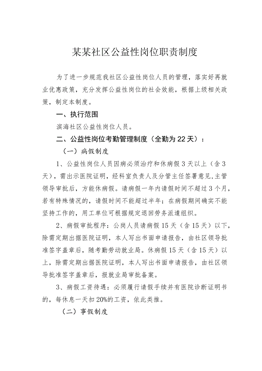 某某社区公益性岗位职责制度.docx_第1页