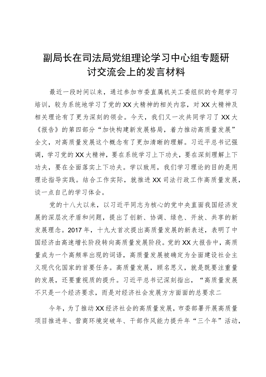 副局长在司法局党组理论学习中心组专题研讨交流会上的发言材料.docx_第1页