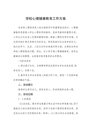 中学生心理健康教育工作方案四篇范文.docx