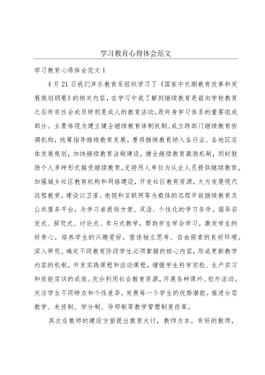 学习教育心得体会范文.docx