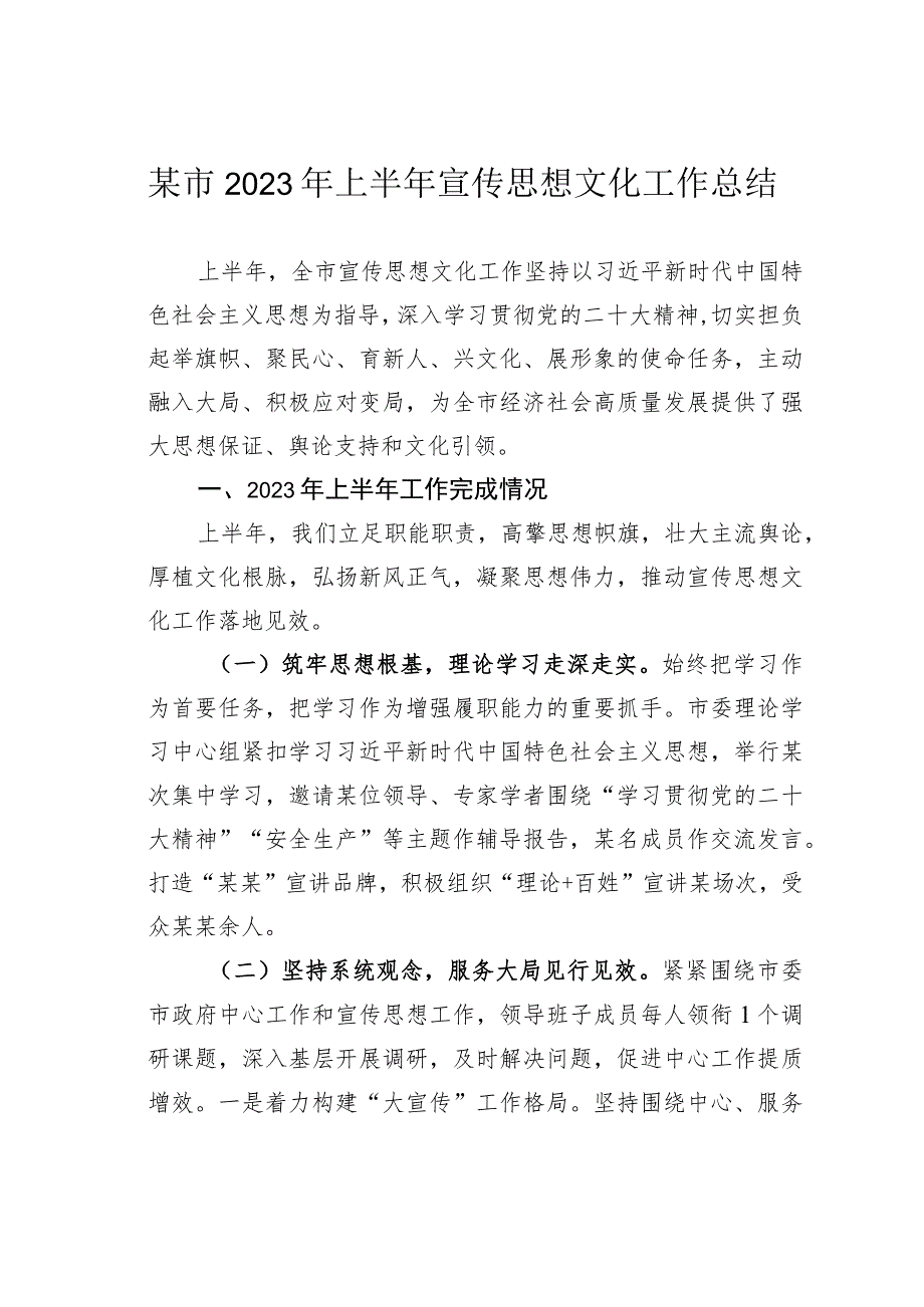 某市2023年上半年宣传思想文化工作总结.docx_第1页