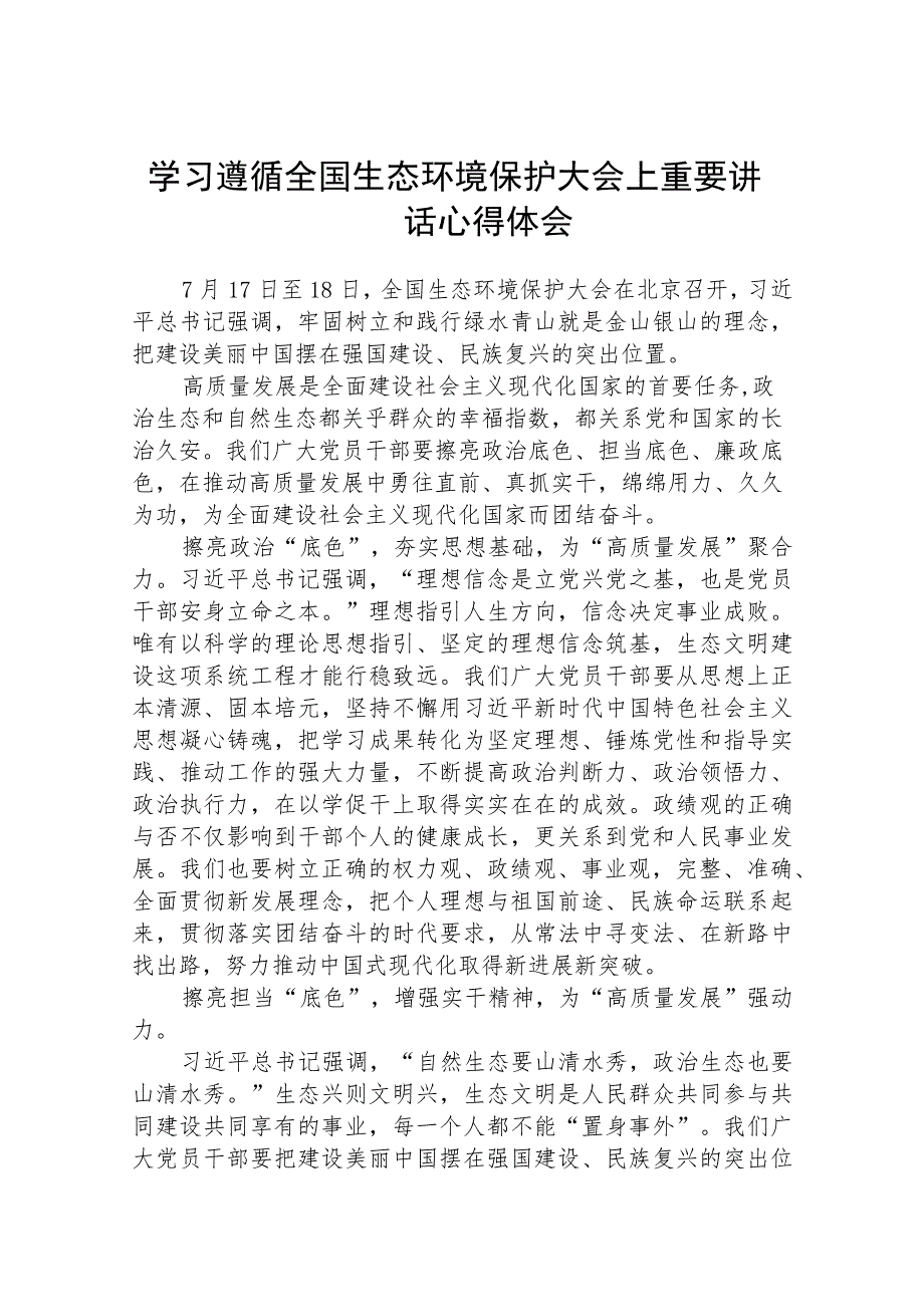 2023学习遵循全国生态环境保护大会上重要讲话心得体会(精选八篇).docx_第1页