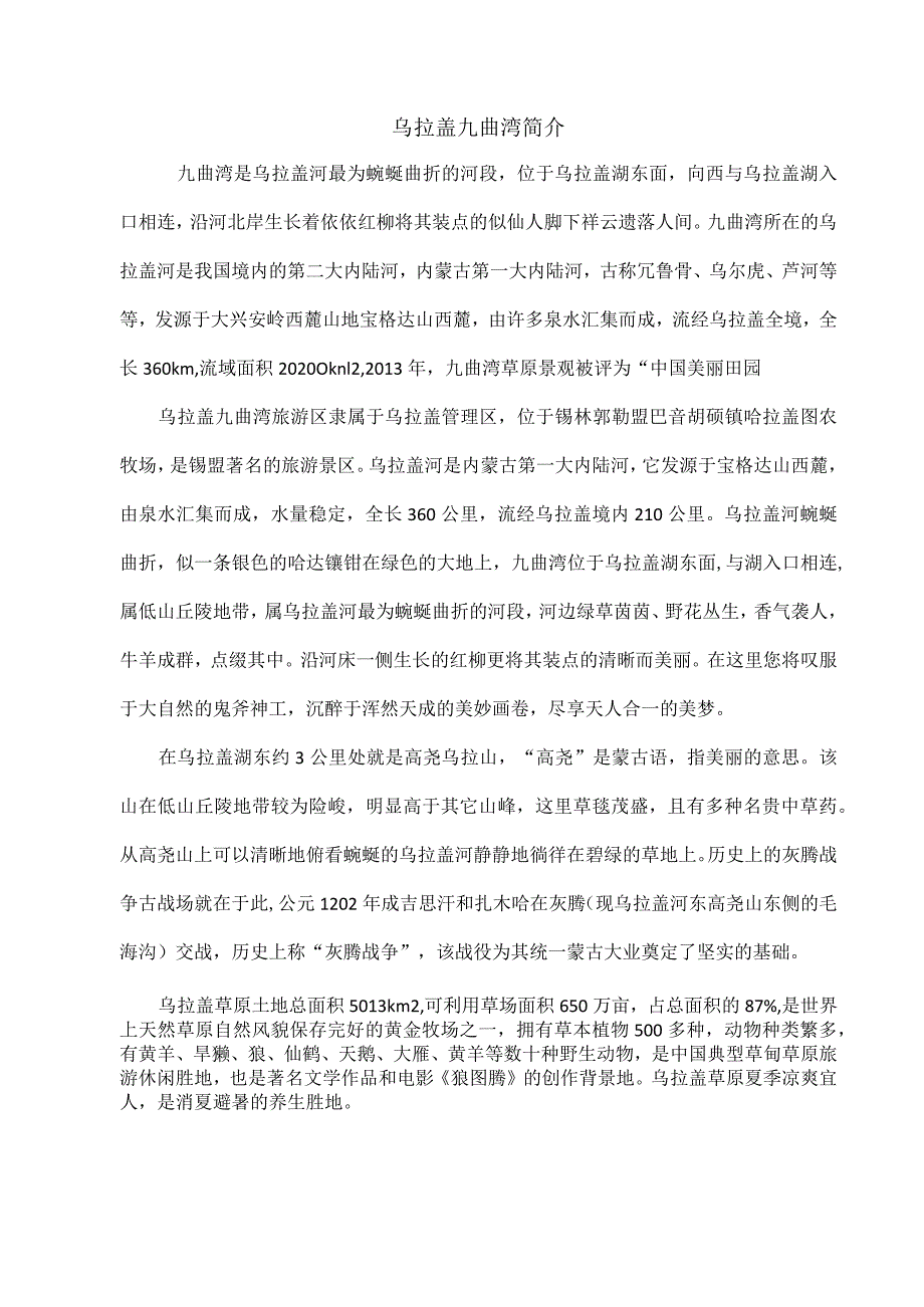 乌拉盖九曲湾简介.docx_第1页