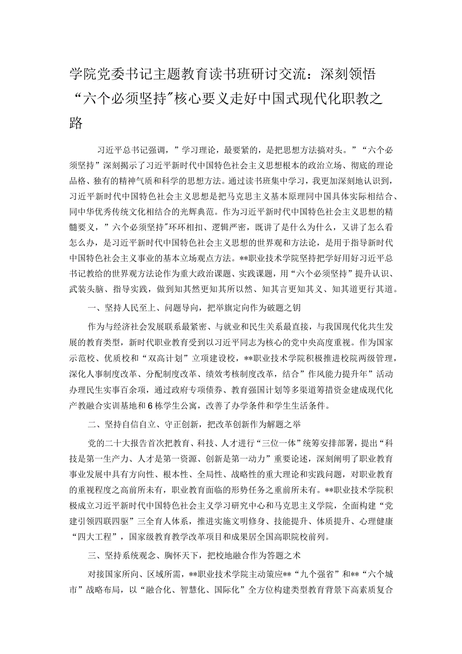 学院党委书记主题教育读书班研讨交流：深刻领悟“六个必须坚持”核心要义走好中国式现代化职教之路.docx_第1页