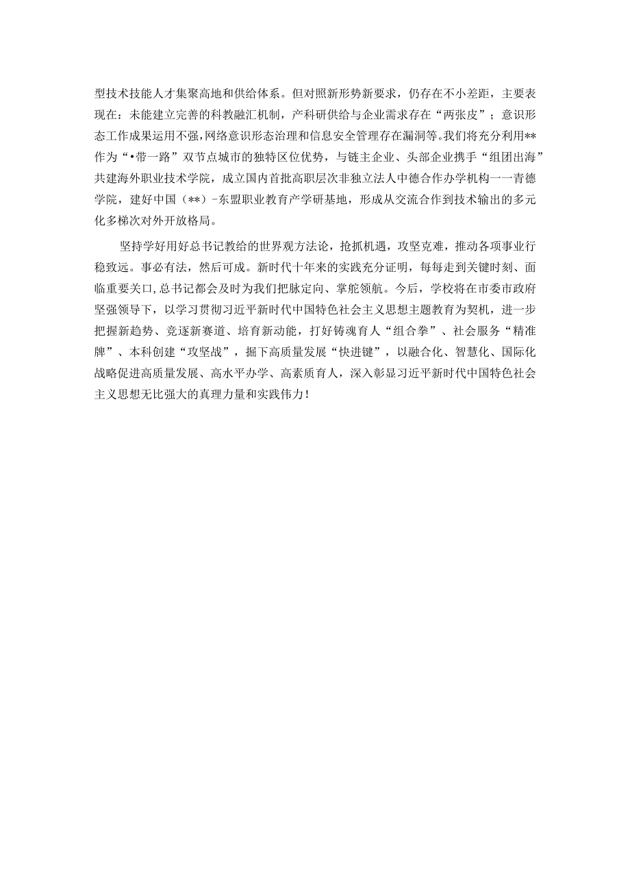 学院党委书记主题教育读书班研讨交流：深刻领悟“六个必须坚持”核心要义走好中国式现代化职教之路.docx_第2页