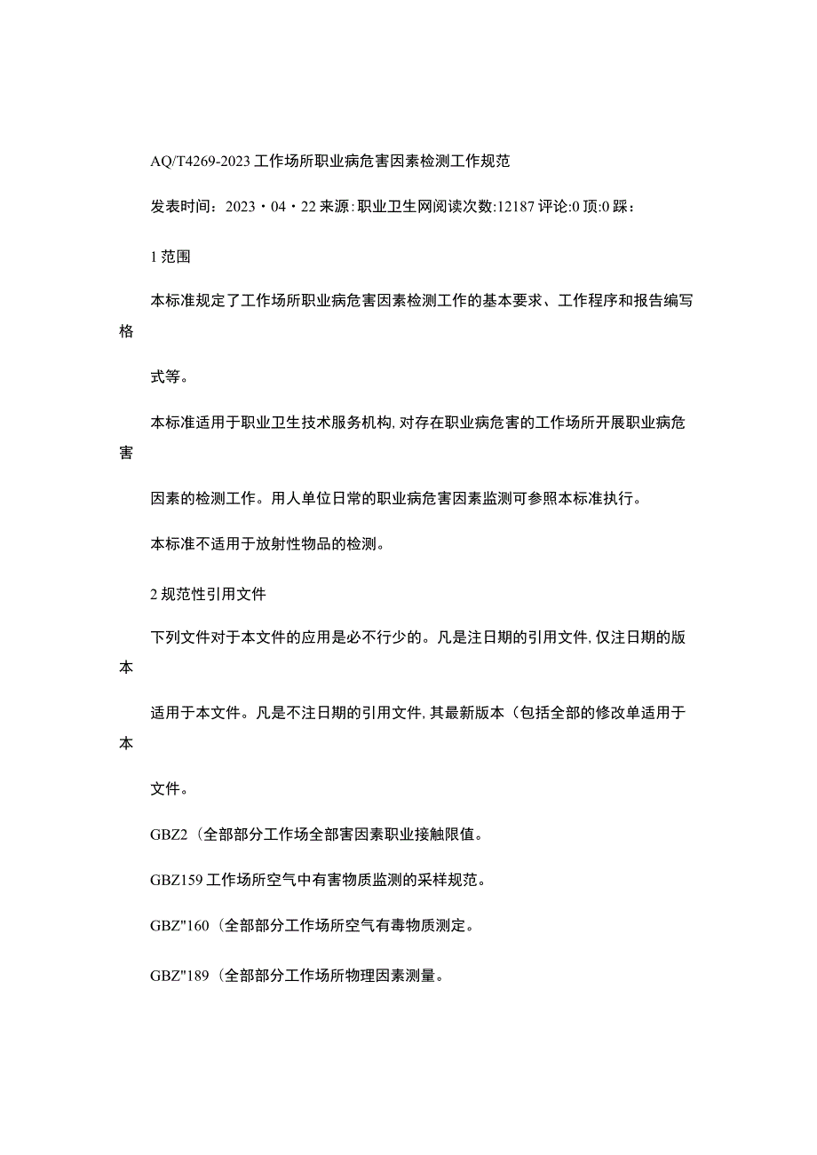 AQT4269-2024工作场所职业病危害因素检测工作规范..docx_第1页