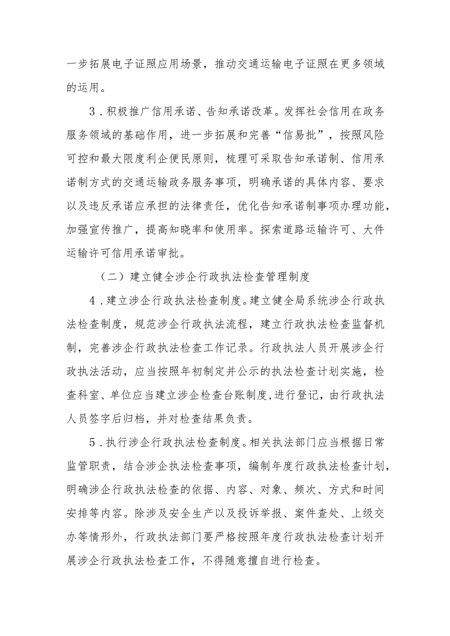 XX市交通运输局进一步规范涉企行政执法行为优化营商环境工作方案.docx_第2页