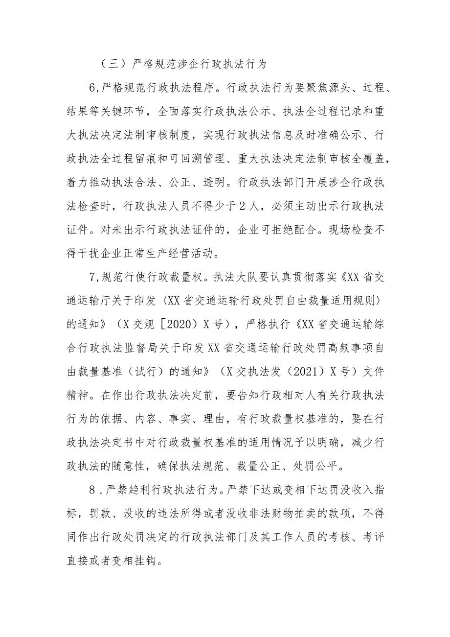 XX市交通运输局进一步规范涉企行政执法行为优化营商环境工作方案.docx_第3页