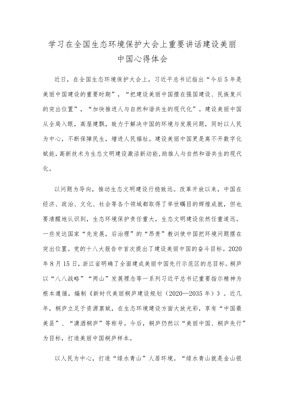 学习在全国生态环境保护大会上重要讲话建设美丽中国心得体会.docx_第1页