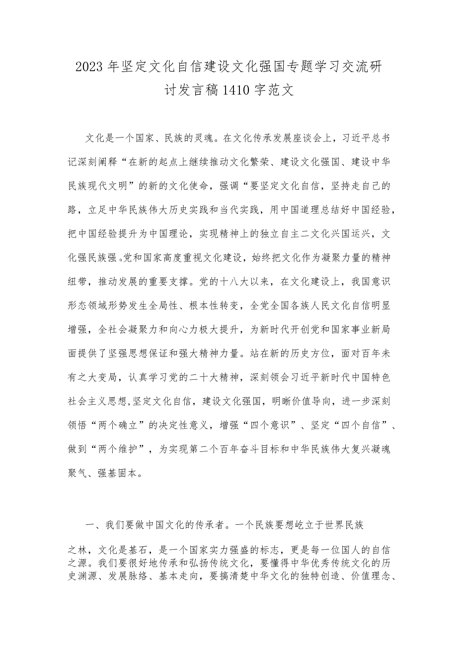 2023年坚定文化自信建设文化强国专题研讨发言材料与坚定文化自信建设文化强国专题学习交流研讨发言稿【两篇】.docx_第3页