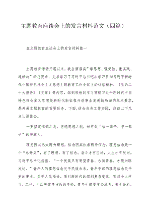 主题教育座谈会上的发言材料范文（四篇）.docx