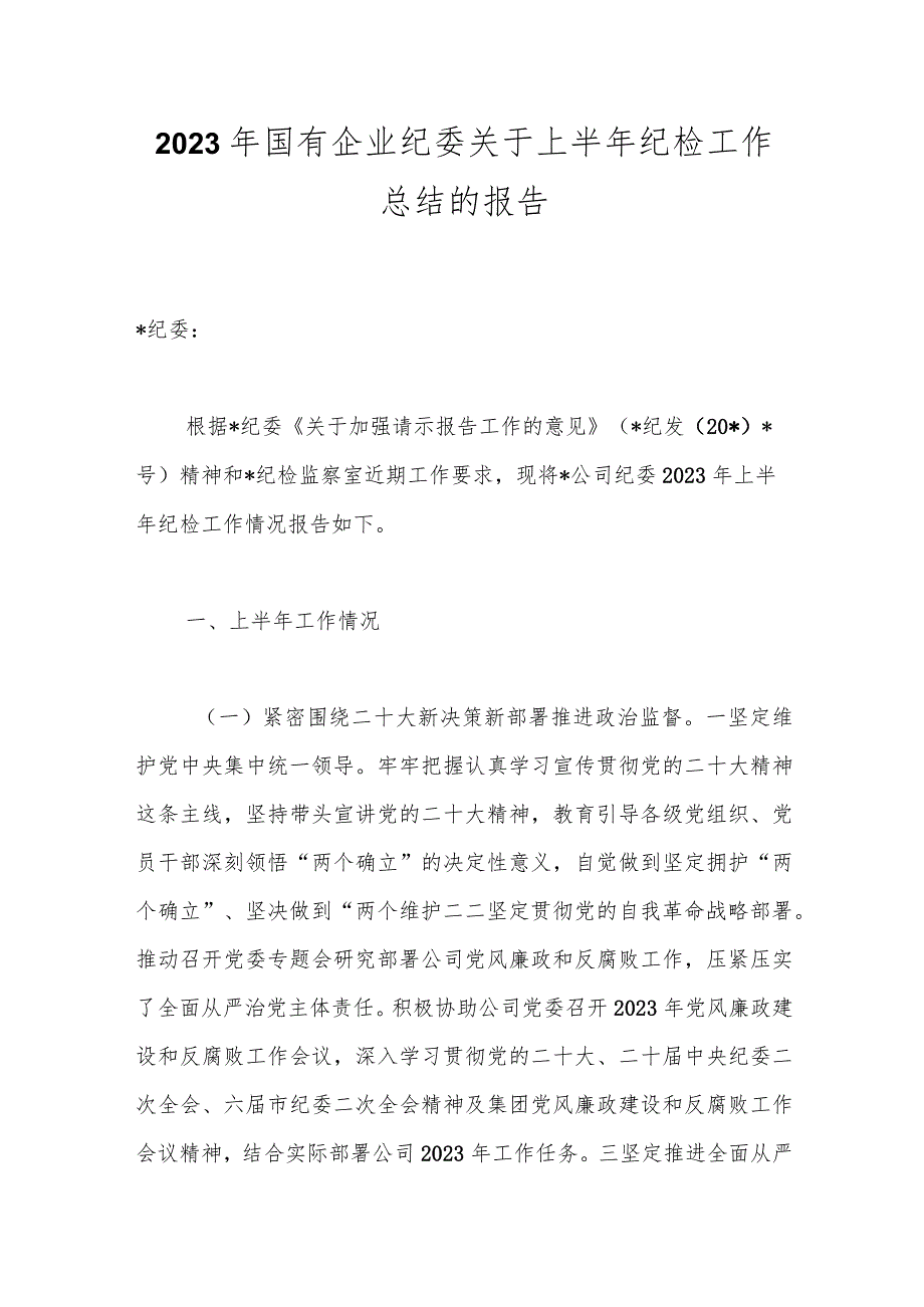 2023年国有企业纪委关于上半年纪检工作总结的报告.docx_第1页