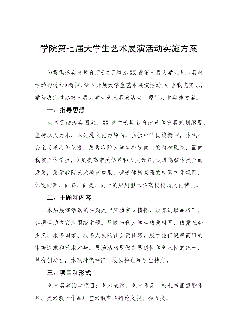 2023年学院开展全国第七届大学生艺术展演活动的实施方案八篇.docx_第1页