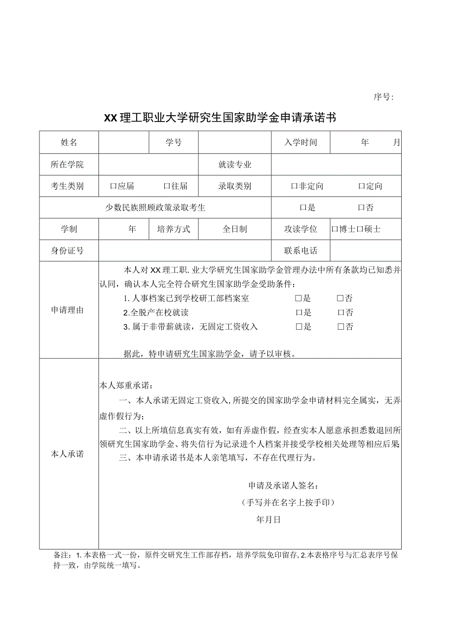 XX理工职业大学关于开展202X级研究生国家助学金受助资格申请审核的通知.docx_第3页