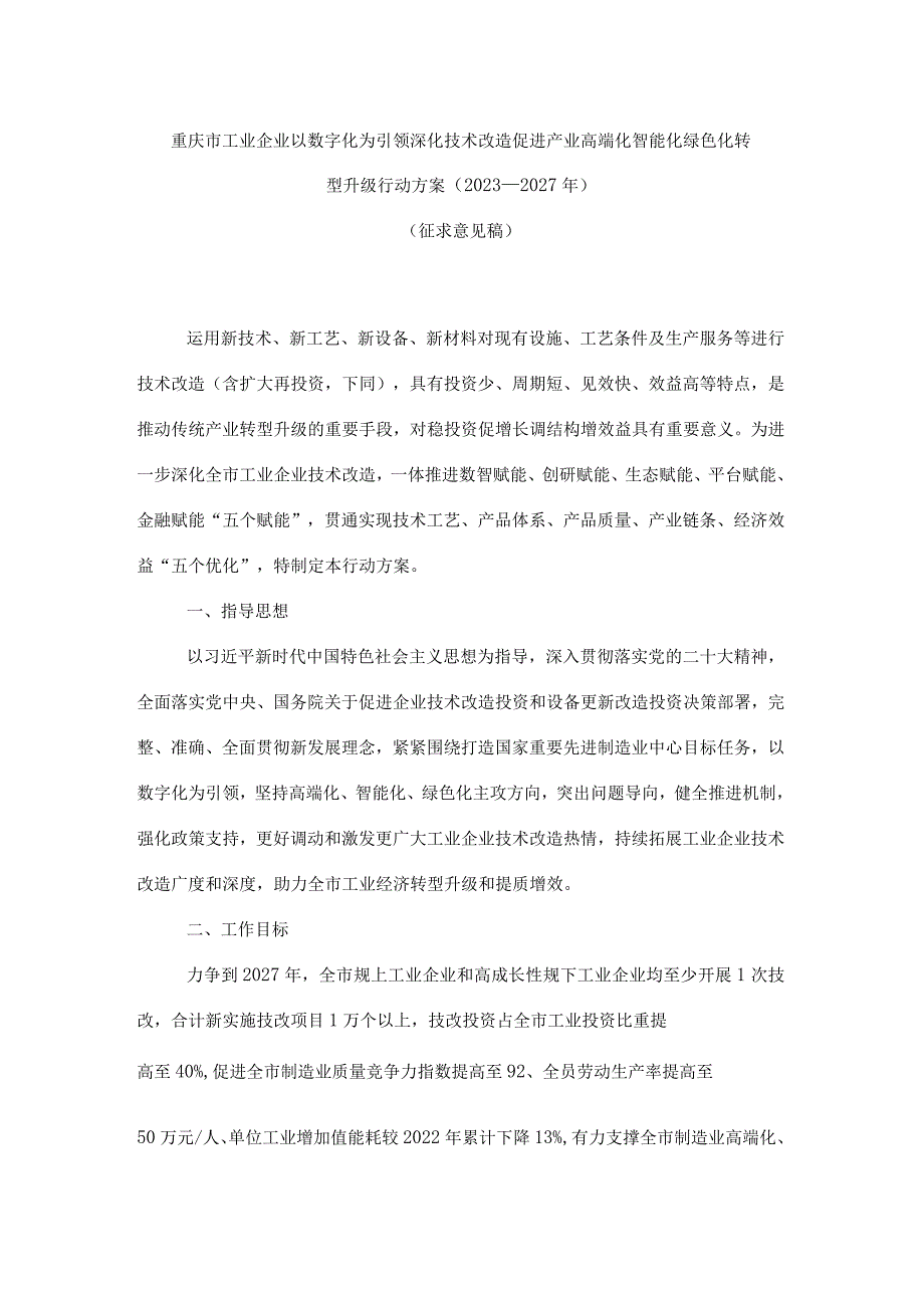 重庆市工业企业以数字化为引领深化技术改造促进产业高端化智能化绿色化转型升级行动方案（2023－2027年）.docx_第1页