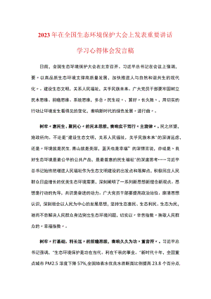 最新在全国生态环境保护大会讲话感悟心得体会五篇合集.docx