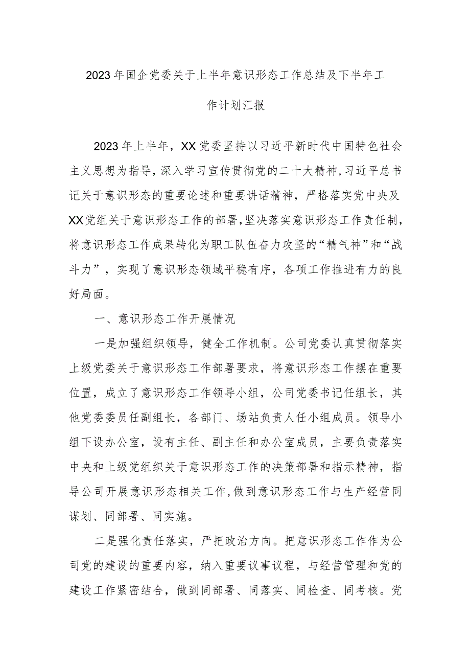 2023年国企党委关于上半年意识形态工作总结及下半年工作计划汇报.docx_第1页