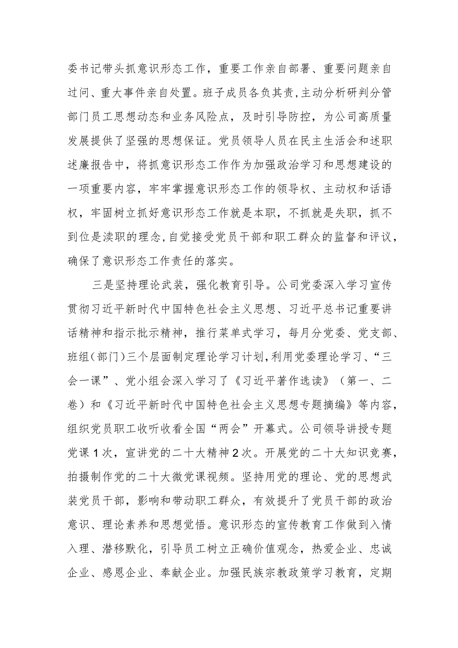 2023年国企党委关于上半年意识形态工作总结及下半年工作计划汇报.docx_第2页