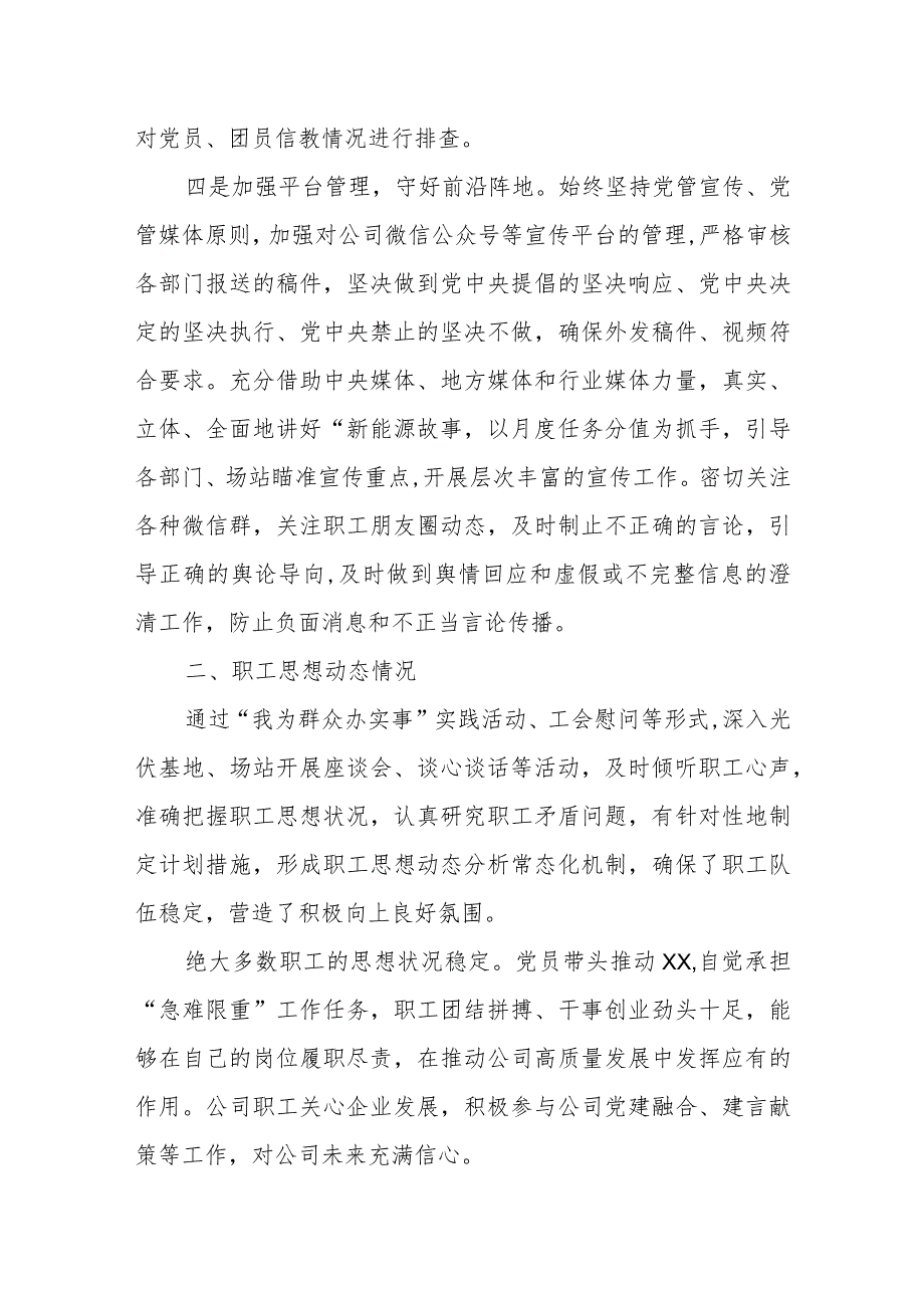 2023年国企党委关于上半年意识形态工作总结及下半年工作计划汇报.docx_第3页