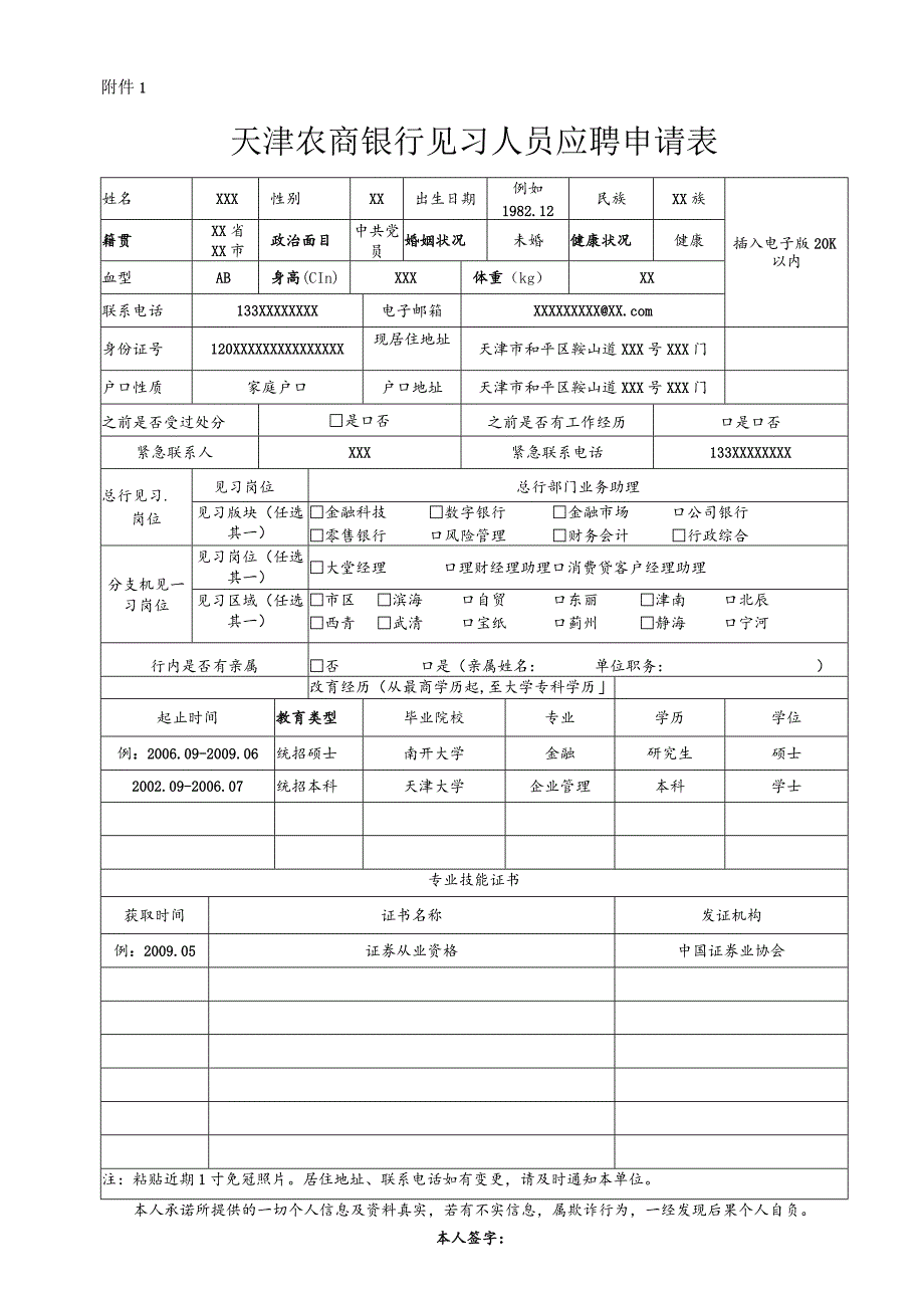 天津市农村信用社应聘人员申请表.docx_第1页