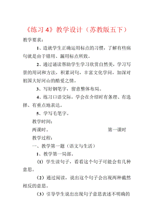 《练习4》教学设计（苏教版五下）.docx