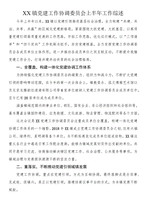 镇党建工作协调委员会上半年工作综述.docx