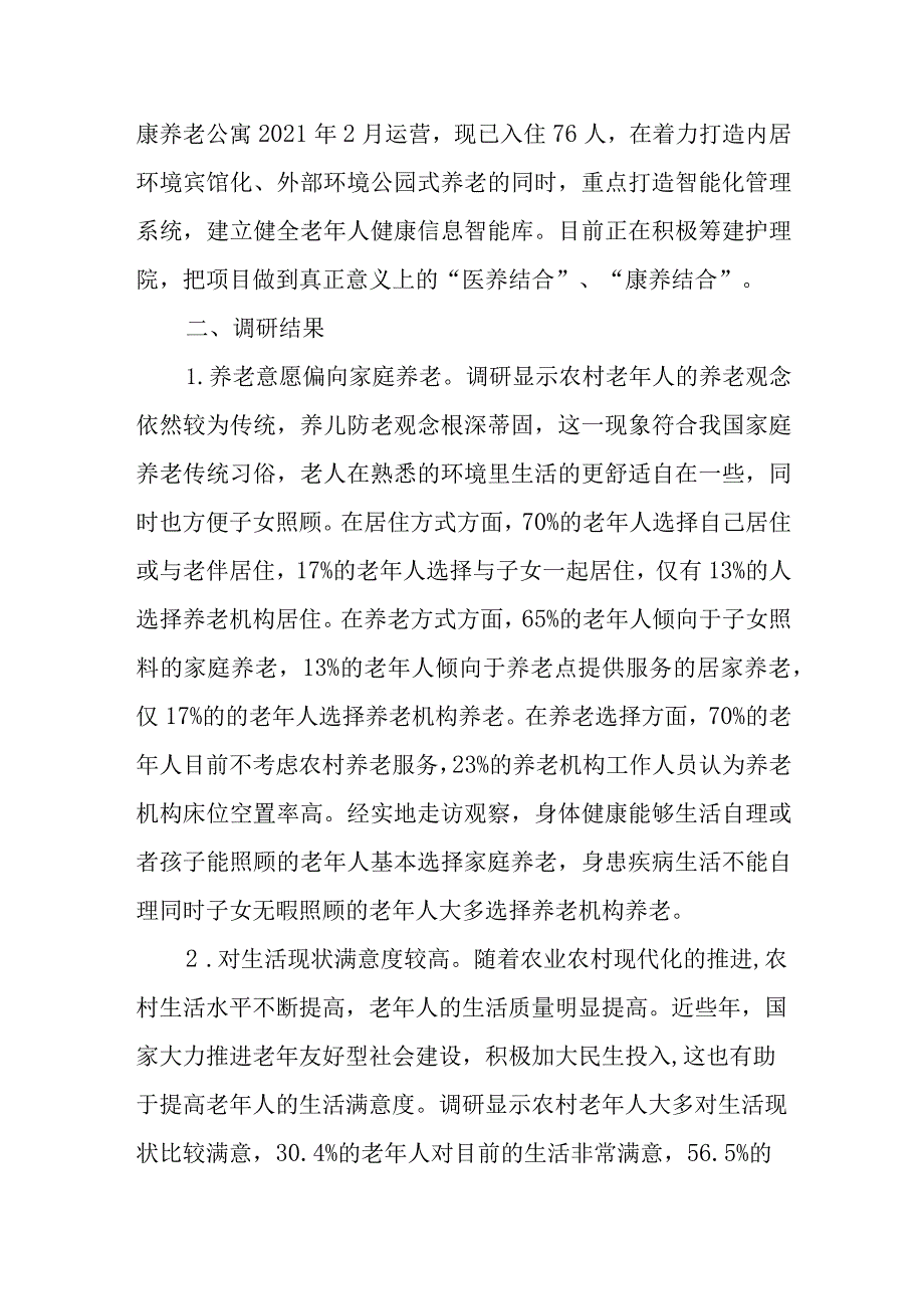 2023关于农村养老专题调研报告两篇.docx_第2页