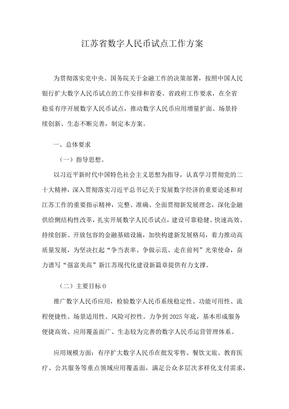 江苏省数字人民币试点工作方案.docx_第1页