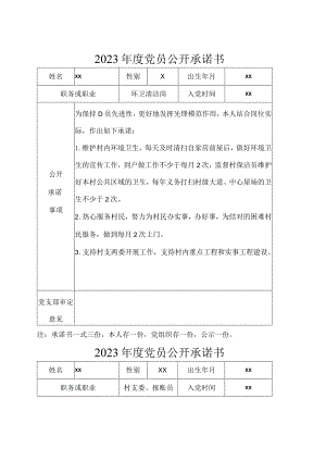 村社区党员公开承诺书.docx