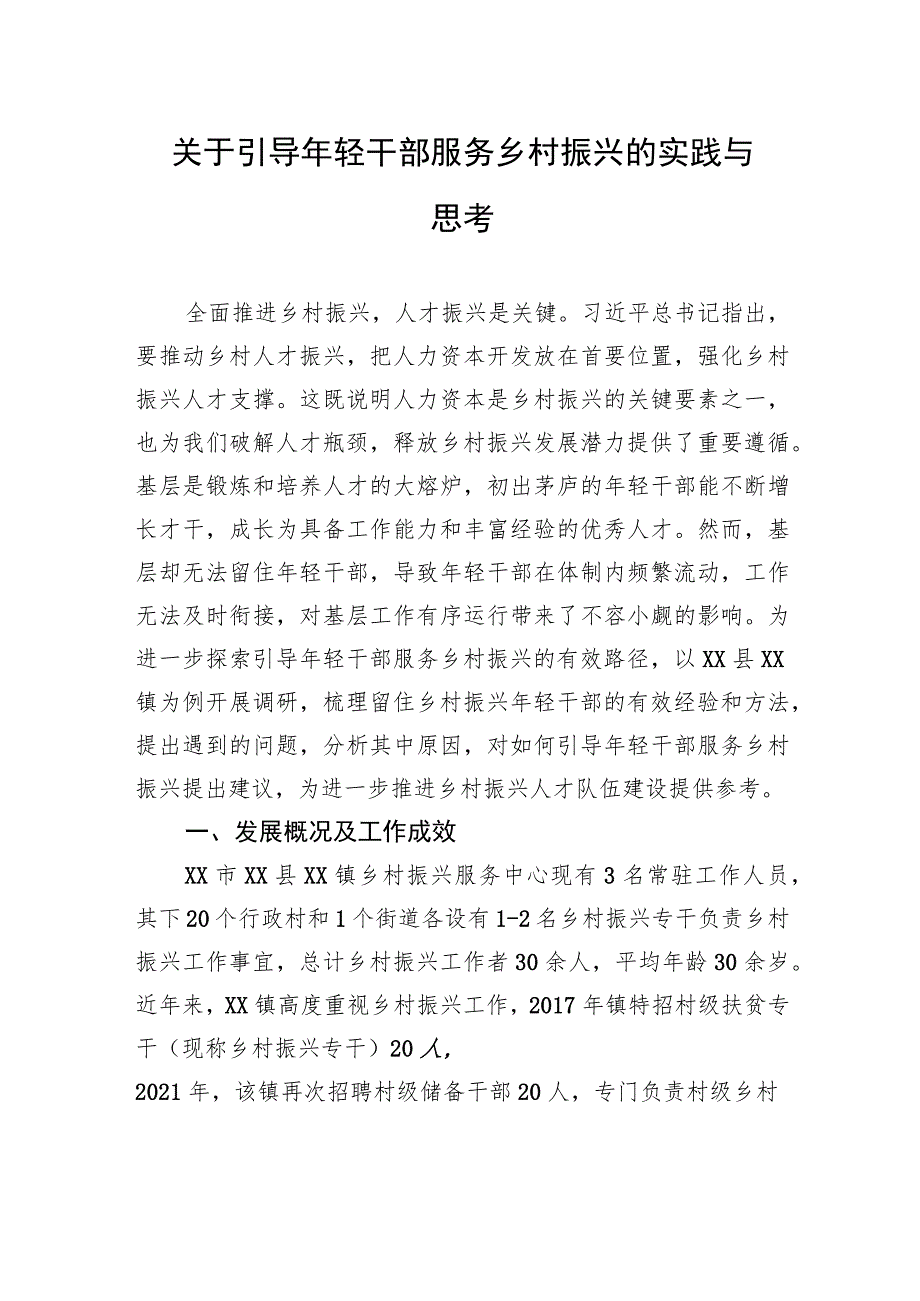 关于引导年轻干部服务乡村振兴的实践与思考.docx_第1页