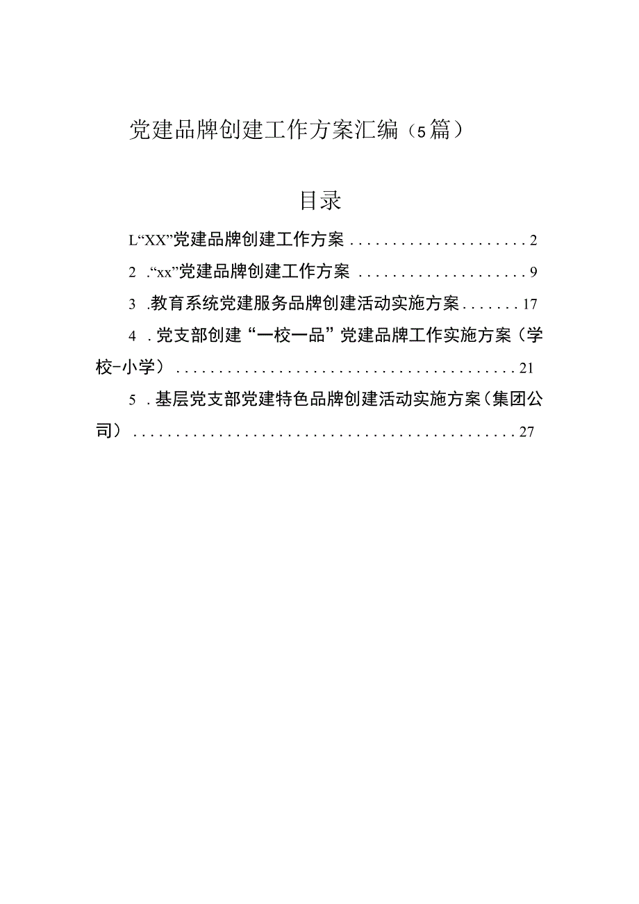 党建品牌创建工作方案汇编（5篇）.docx_第1页