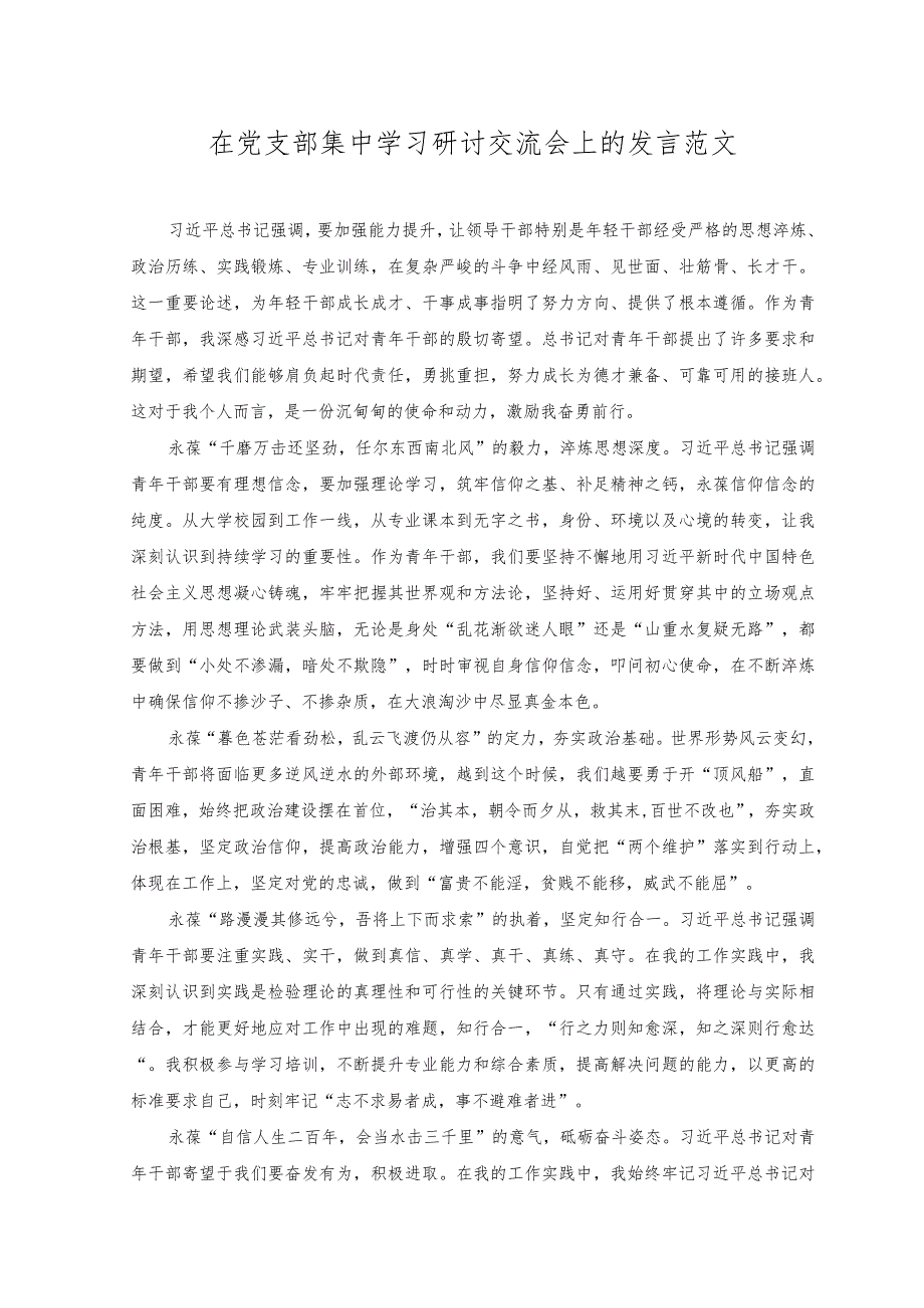 （2篇）在党支部集中学习研讨交流会上的发言+在以学促干专题读书班上的研讨发言范文.docx_第1页