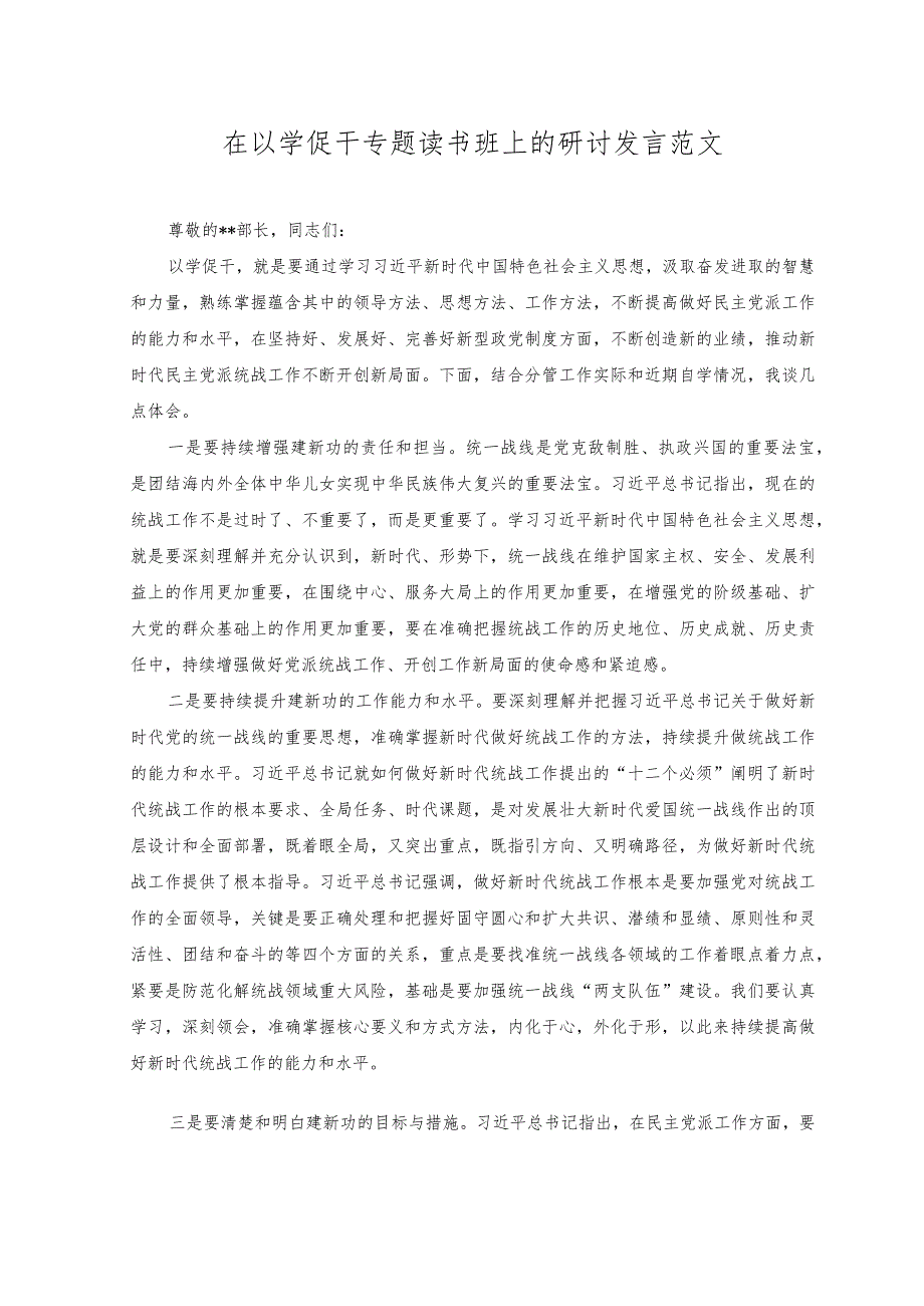 （2篇）在党支部集中学习研讨交流会上的发言+在以学促干专题读书班上的研讨发言范文.docx_第3页