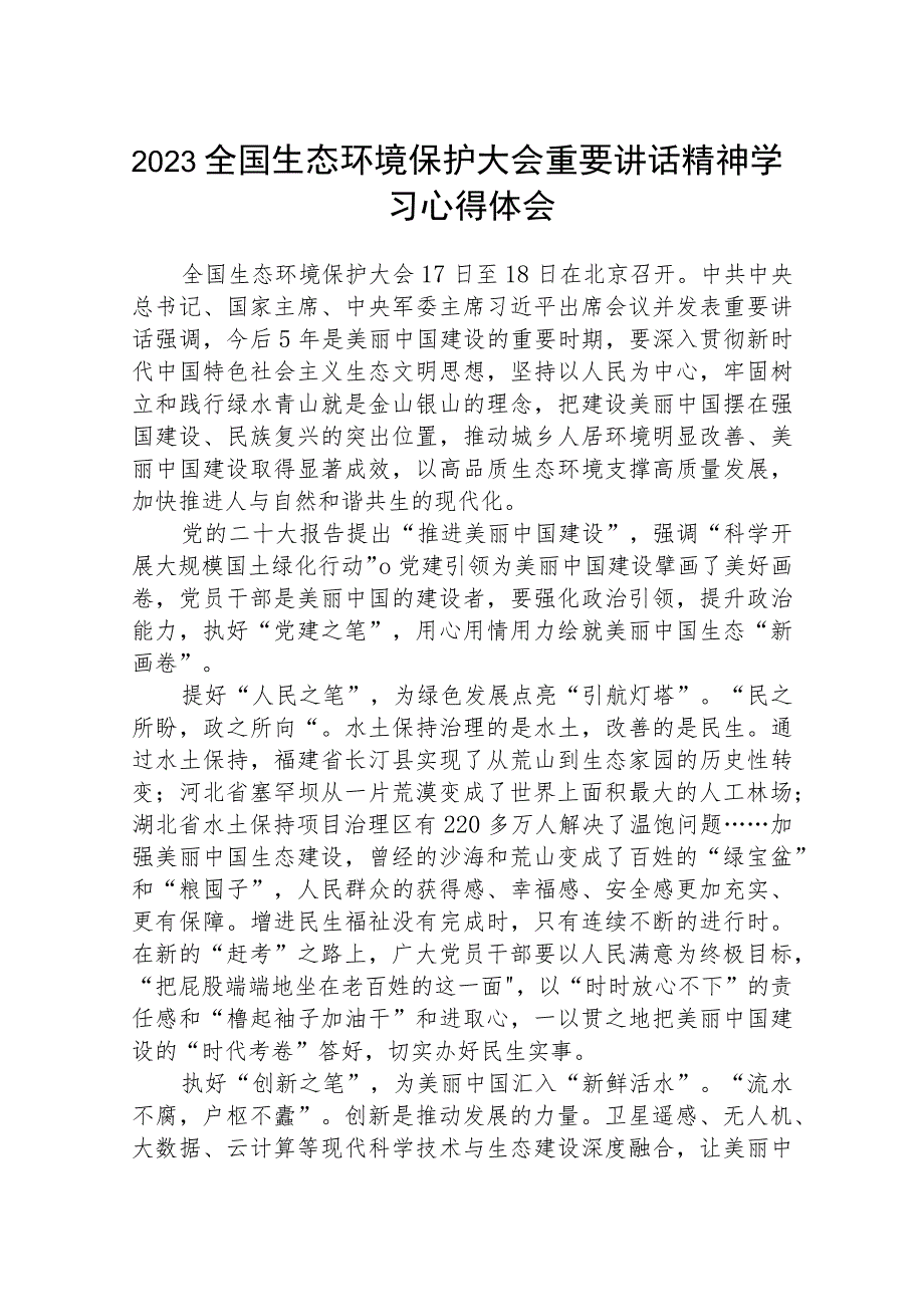 2023全国生态环境保护大会重要讲话精神学习心得体会精选(八篇)样例.docx_第1页