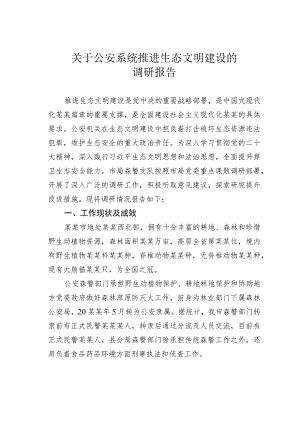 关于公安系统推进生态文明建设的调研报告.docx