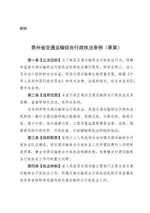 贵州省交通运输综合行政执法条例（草案）.docx