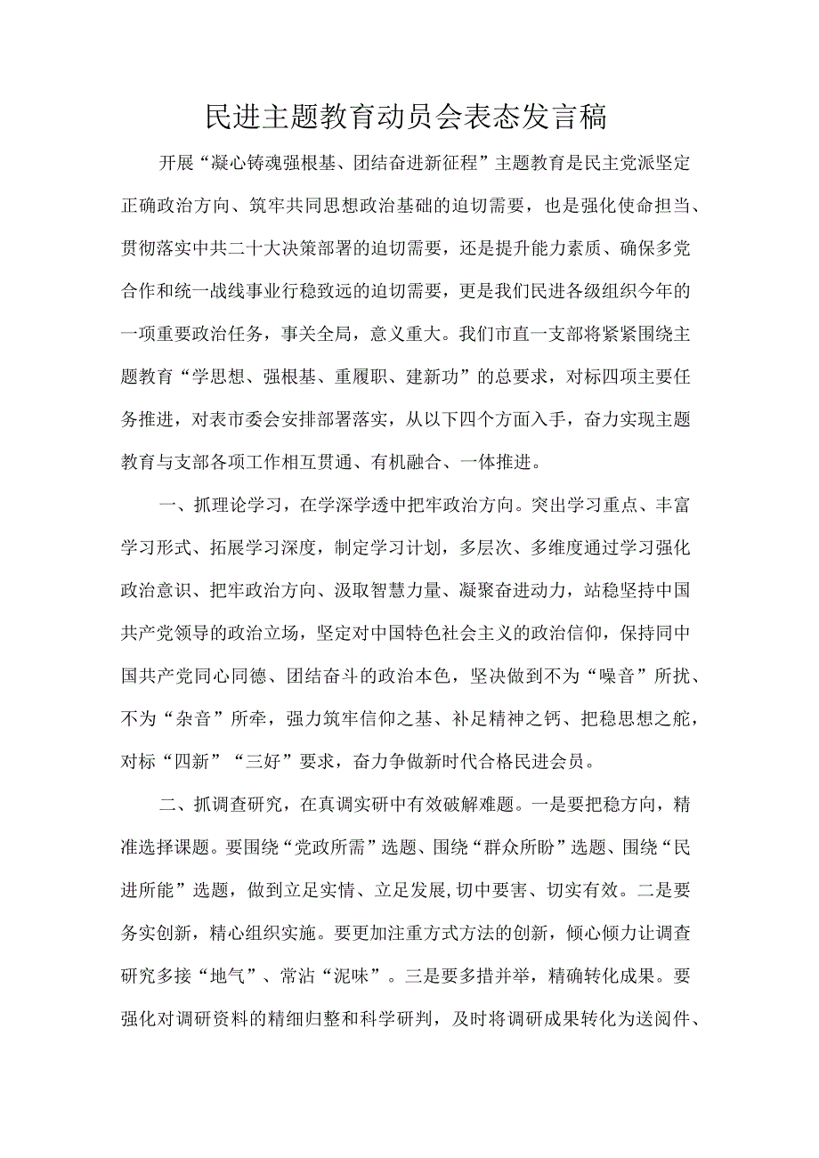 民进主题教育动员会表态发言稿.docx_第1页