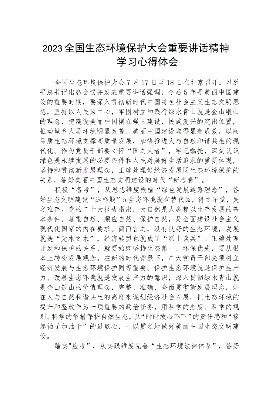 2023全国生态环境保护大会重要讲话精神学习心得体会精选范文八篇.docx_第1页