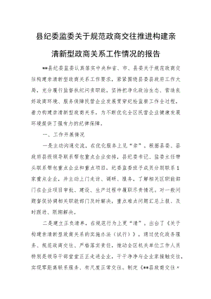 县纪委监委关于规范政商交往推进构建亲清新型政商关系工作情况的报告.docx