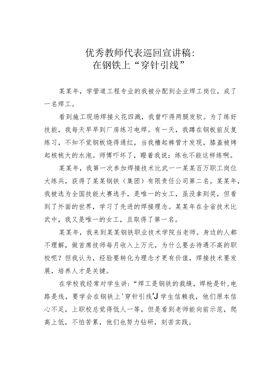 优秀教师代表巡回宣讲稿：在钢铁上“穿针引线”.docx_第1页