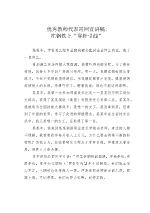 优秀教师代表巡回宣讲稿：在钢铁上“穿针引线”.docx