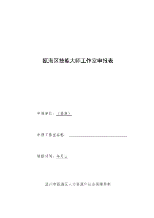 瓯海区技能大师工作室申报表.docx