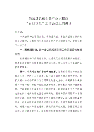 某某县长在全县产业大招商“百日攻坚”工作会议上的讲话.docx