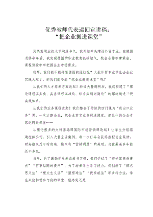 优秀教师代表巡回宣讲稿：“把企业搬进课堂”.docx