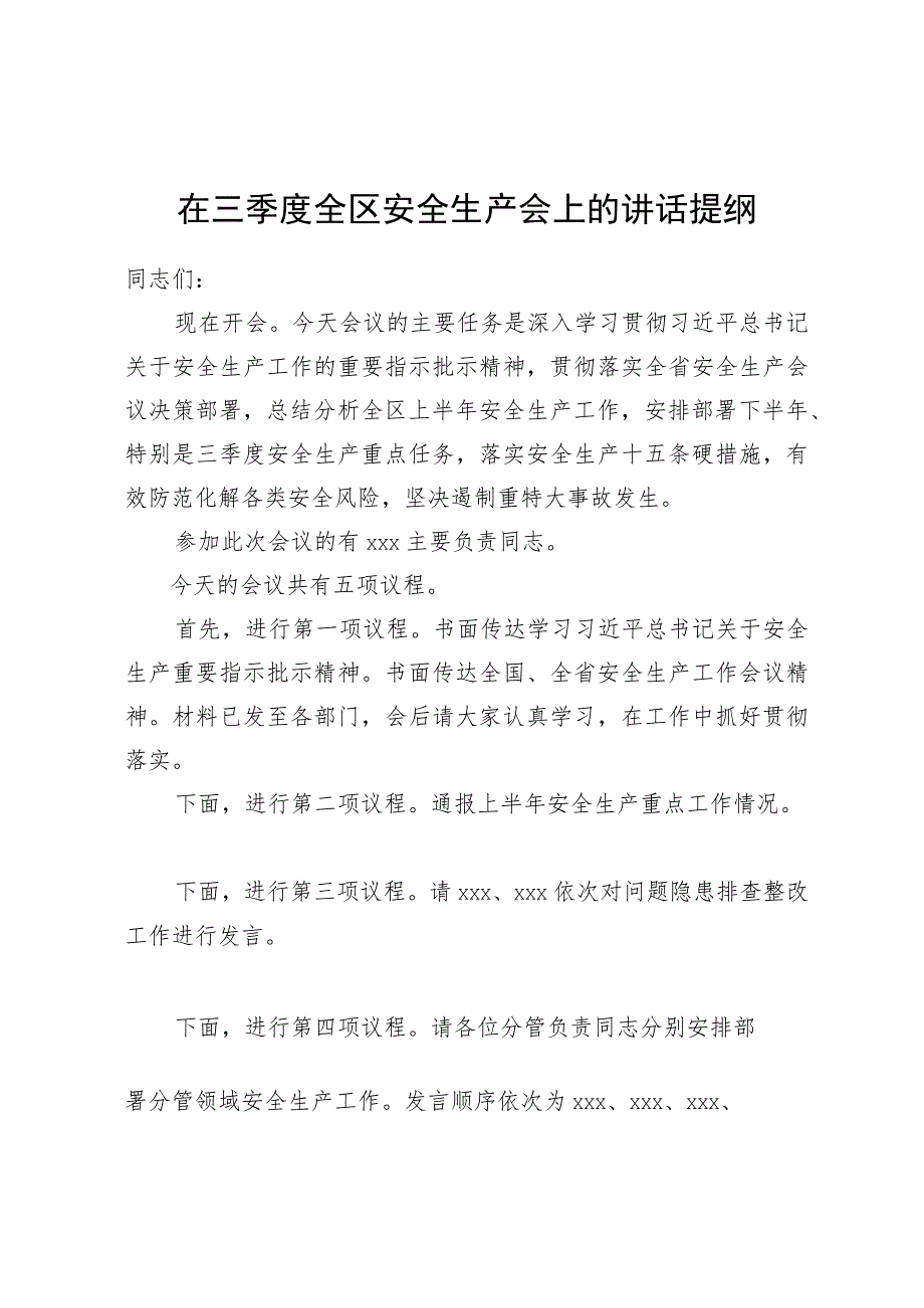 在三季度全区安全生产会上的主持讲话提纲.docx_第1页