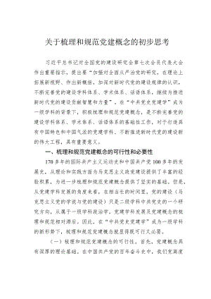 关于梳理和规范党建概念的初步思考.docx