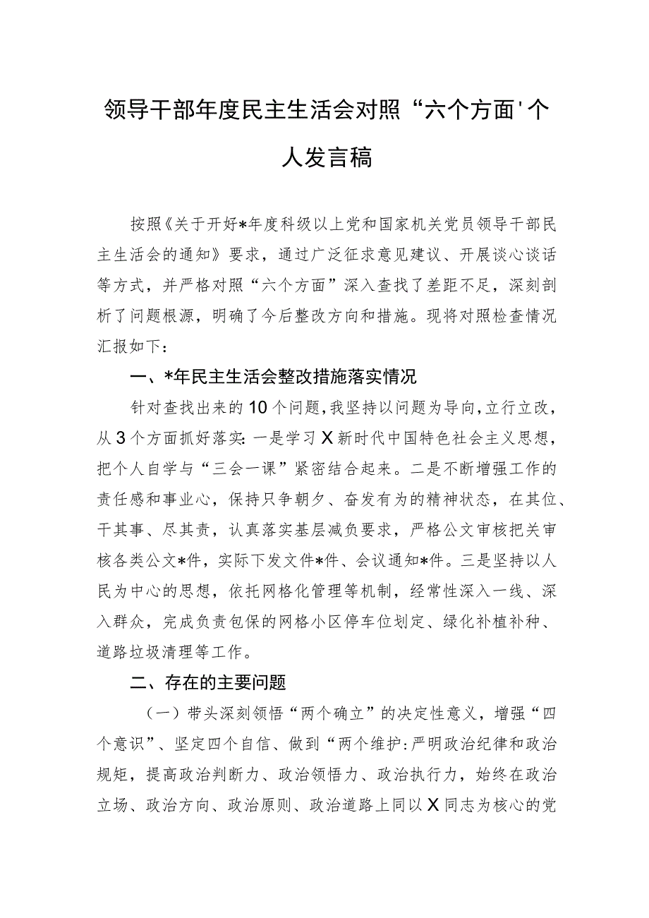 领导干部年度民主生活会对照“六个方面”个人发言稿.docx_第1页