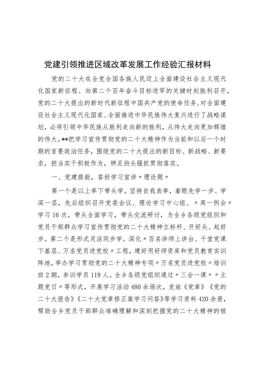 党建引领推动区域改革发展工作经验汇报材料.docx_第1页